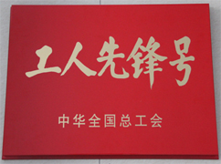 中華全國總工會(huì)“工人先鋒號(hào)