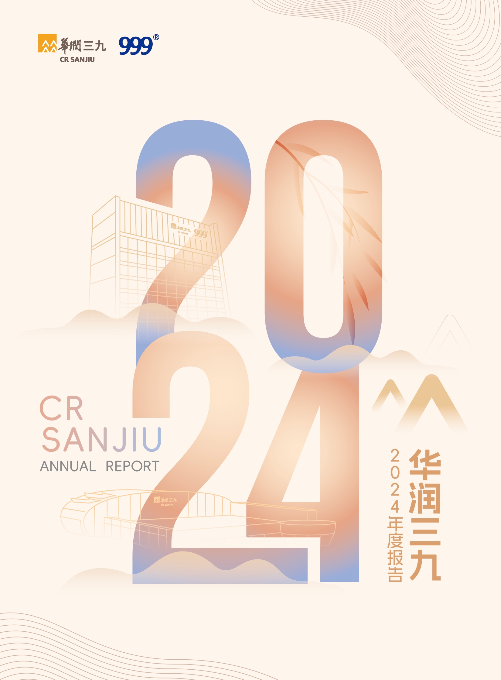 華潤(rùn)三九：2024年年度報(bào)告