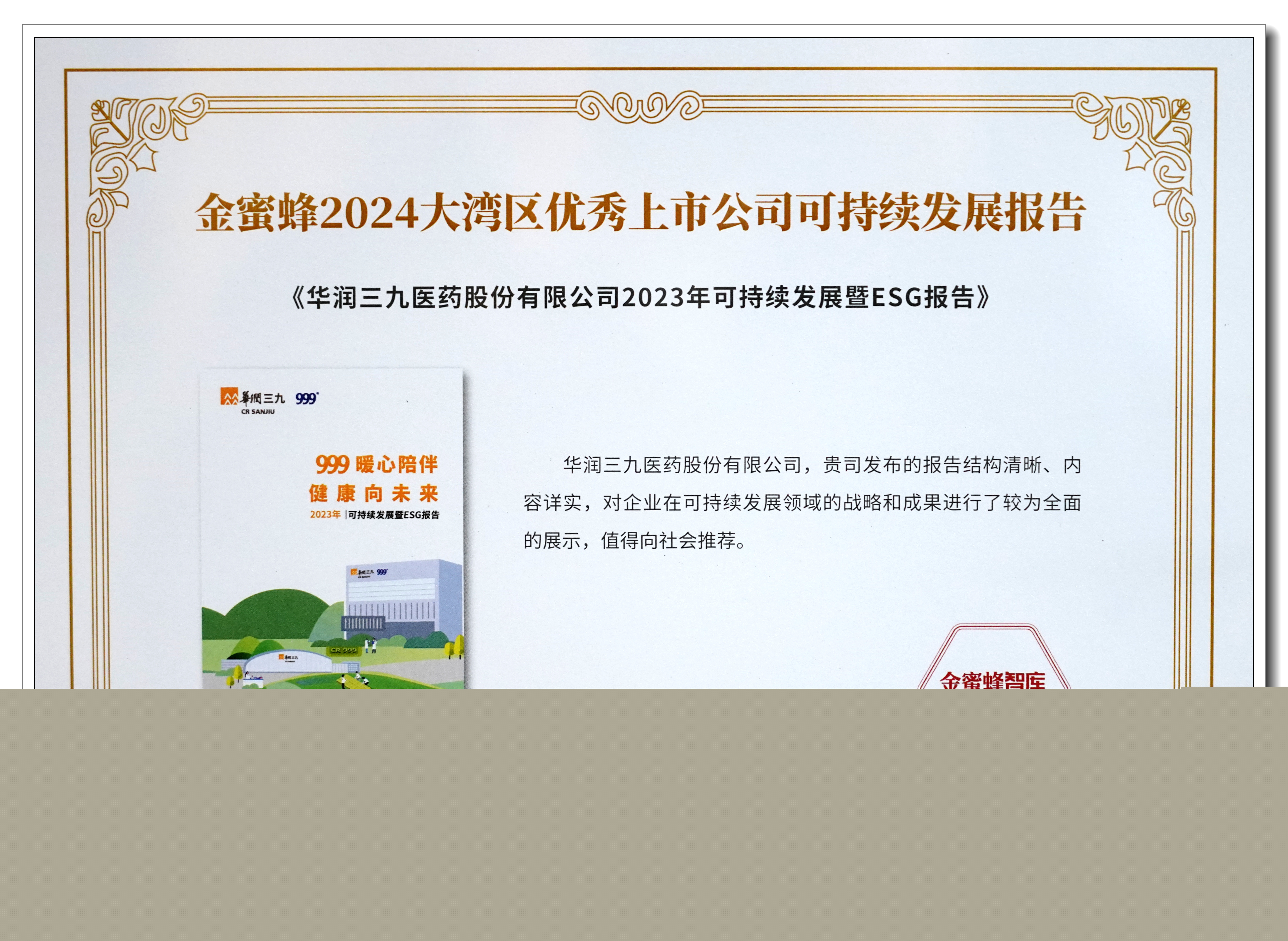 圖2：金蜜蜂2024大灣區(qū)優(yōu)秀上市公司可持續(xù)發(fā)展報(bào)告——獎(jiǎng)牌.jpg
